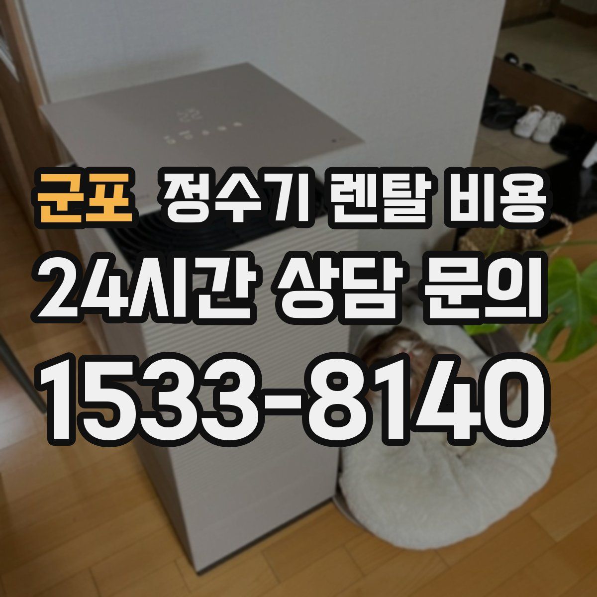 군포 정수기 렌탈 비용