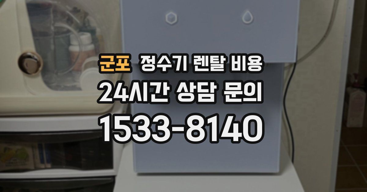 군포 정수기 렌탈 비용