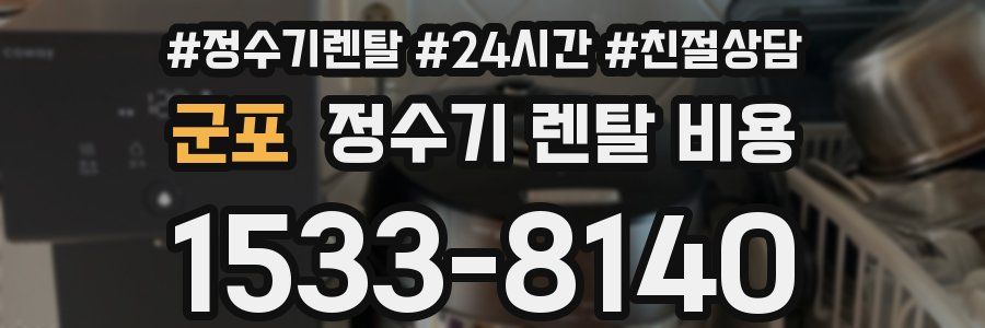 군포 정수기 렌탈 비용