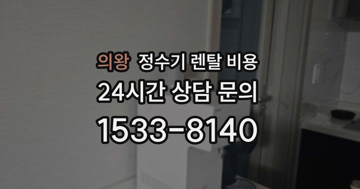 의왕 정수기 렌탈 비용