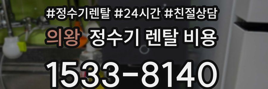 의왕 정수기 렌탈 비용
