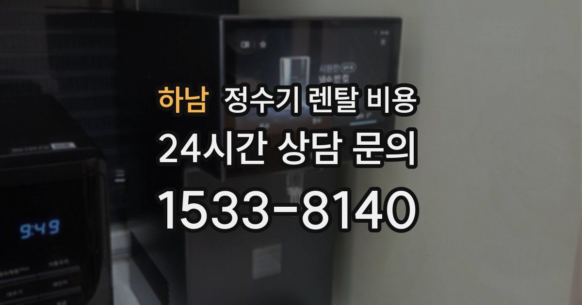 하남 정수기 렌탈 비용