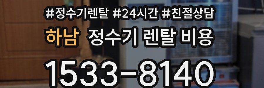 하남 정수기 렌탈 비용