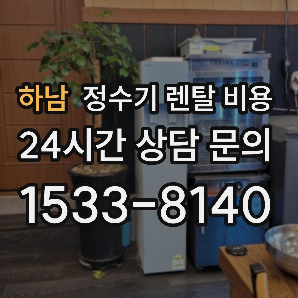 하남 정수기 렌탈 비용