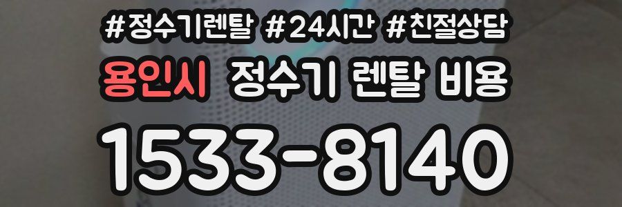 용인시 정수기 렌탈 비용