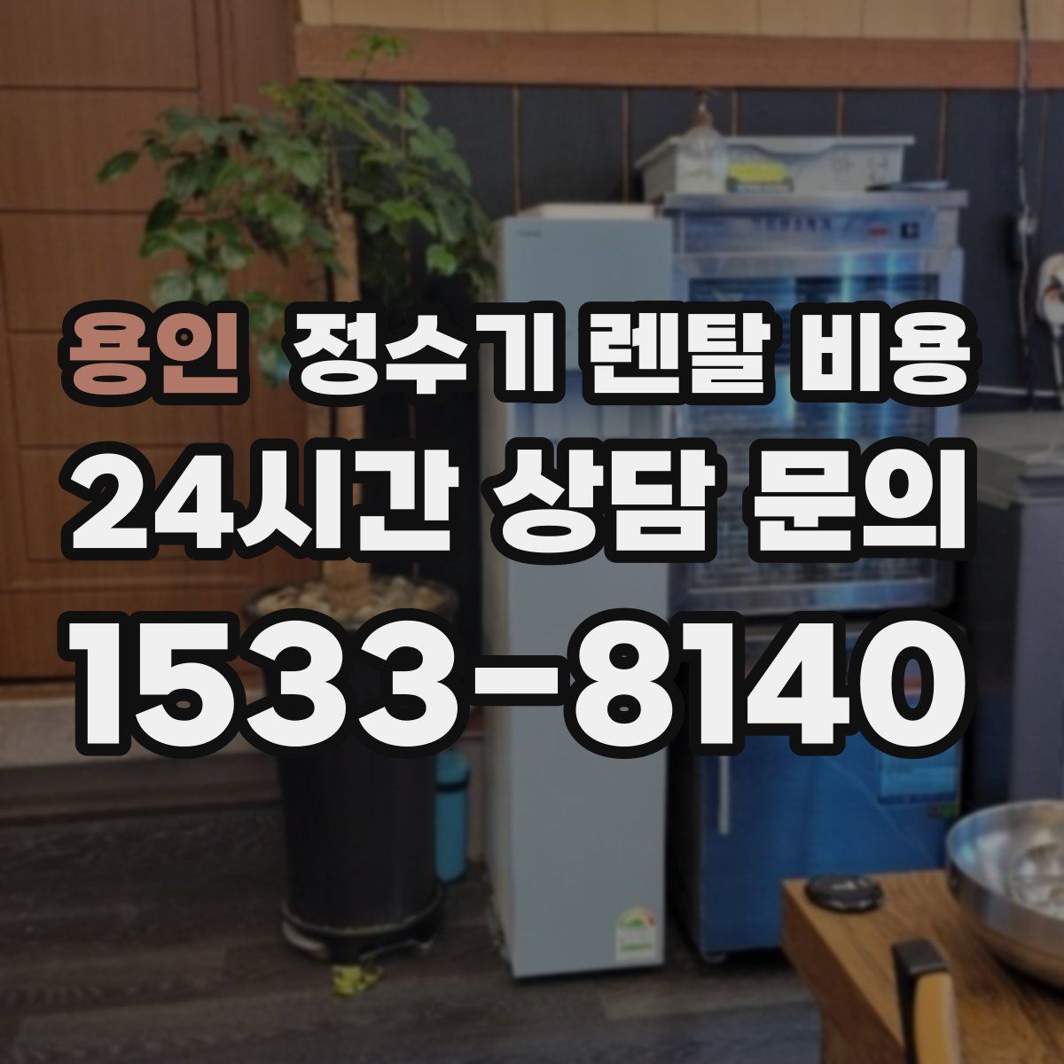 용인 정수기 렌탈 비용