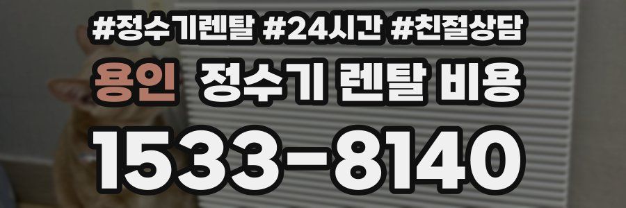 용인 정수기 렌탈 비용