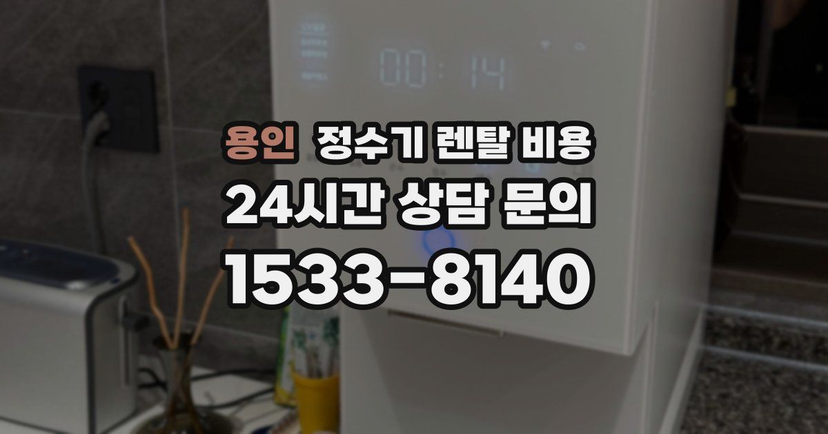 용인 정수기 렌탈 비용