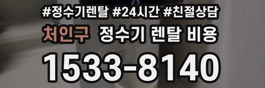 처인구 정수기 렌탈 비용