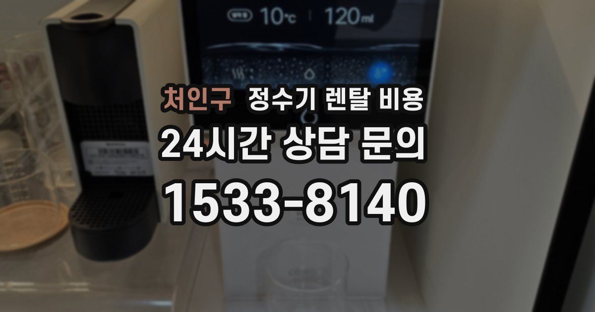 처인구 정수기 렌탈 비용