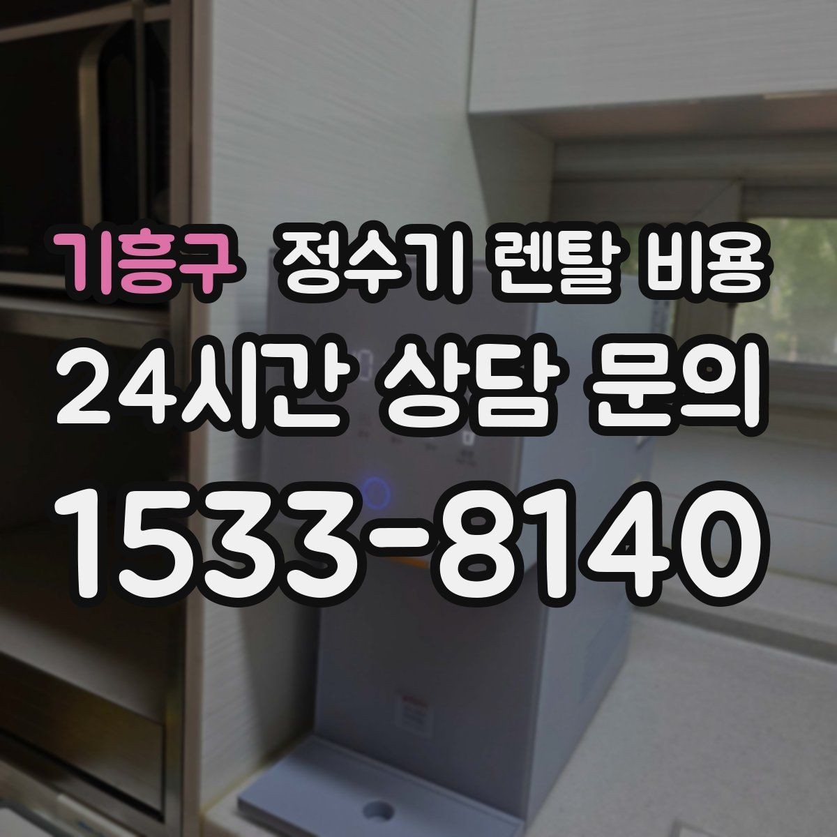 기흥구 정수기 렌탈 비용 사은품보다 관리 품질이 중요한 이유