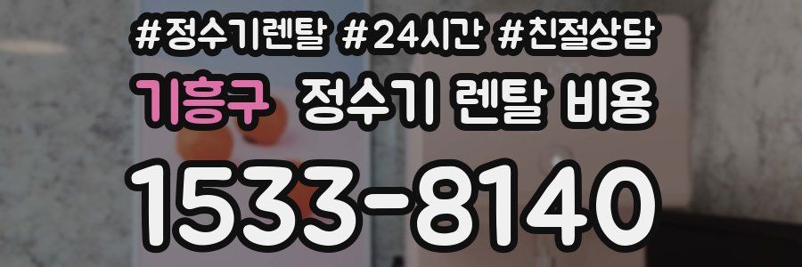 기흥구 정수기 렌탈 비용
