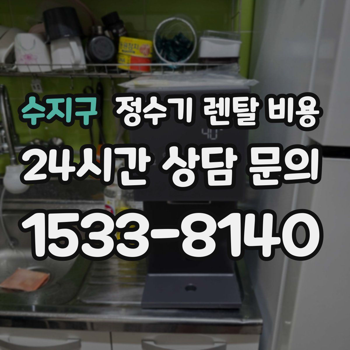 수지구 정수기 렌탈 비용