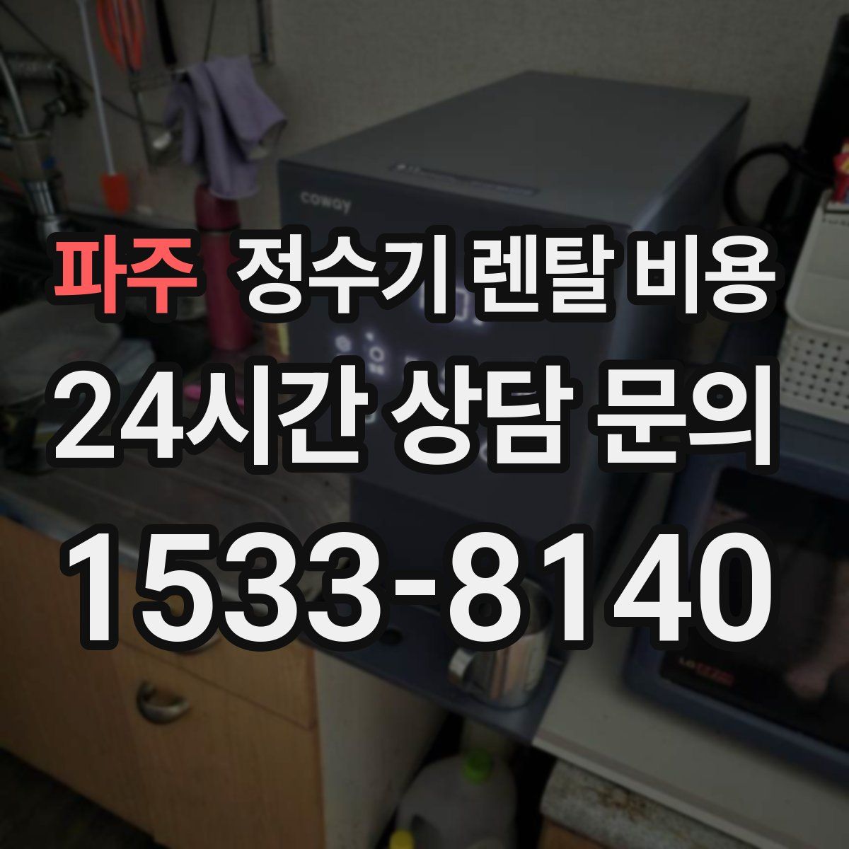 파주 정수기 렌탈 비용