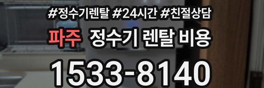 파주 정수기 렌탈 비용
