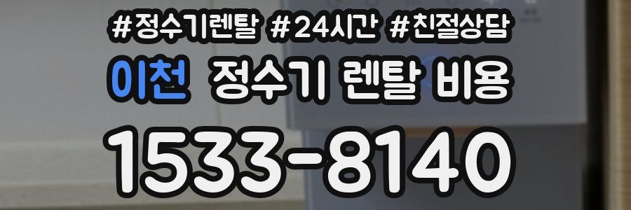 이천 정수기 렌탈 비용