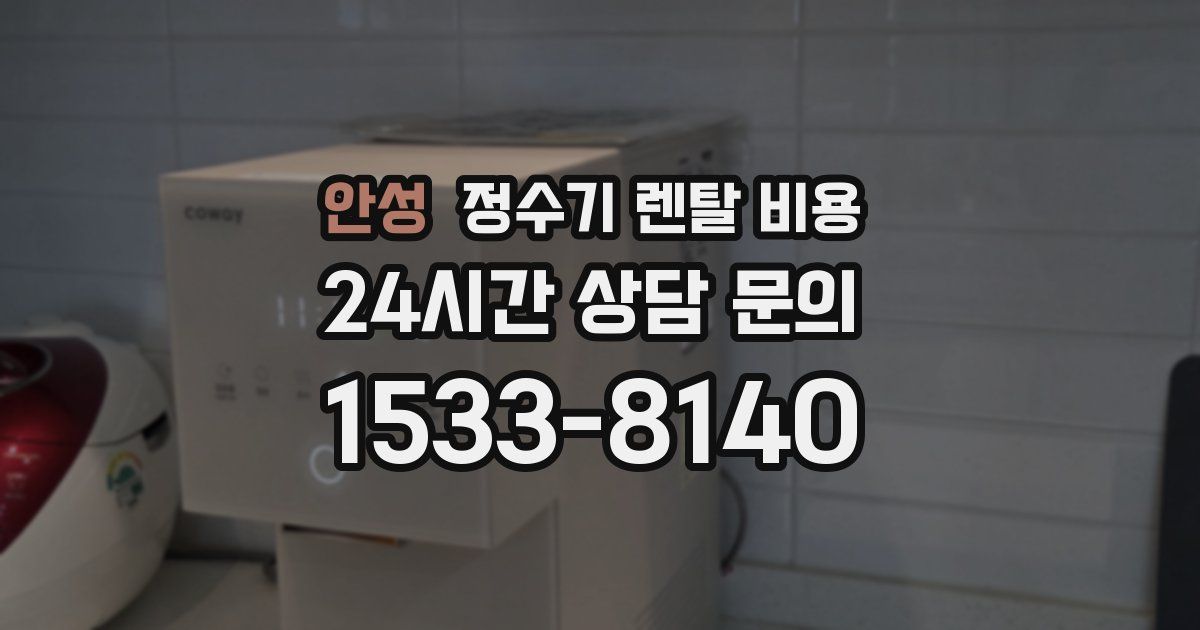 안성 정수기 렌탈 비용
