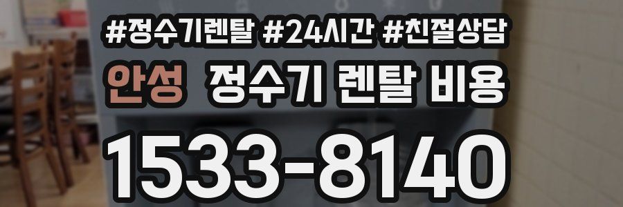 안성 정수기 렌탈 비용