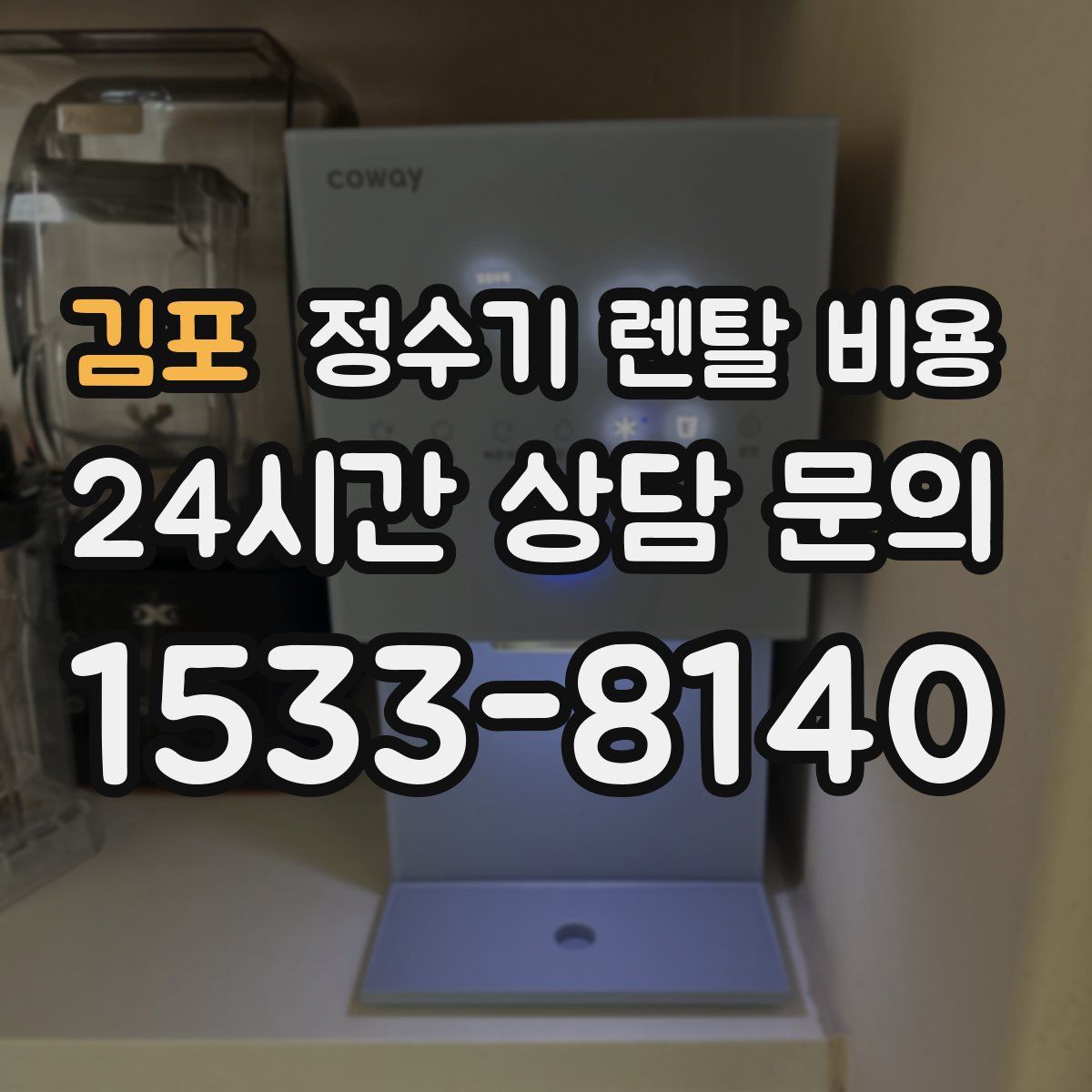 김포 정수기 렌탈 비용