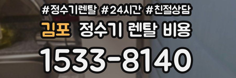 김포 정수기 렌탈 비용