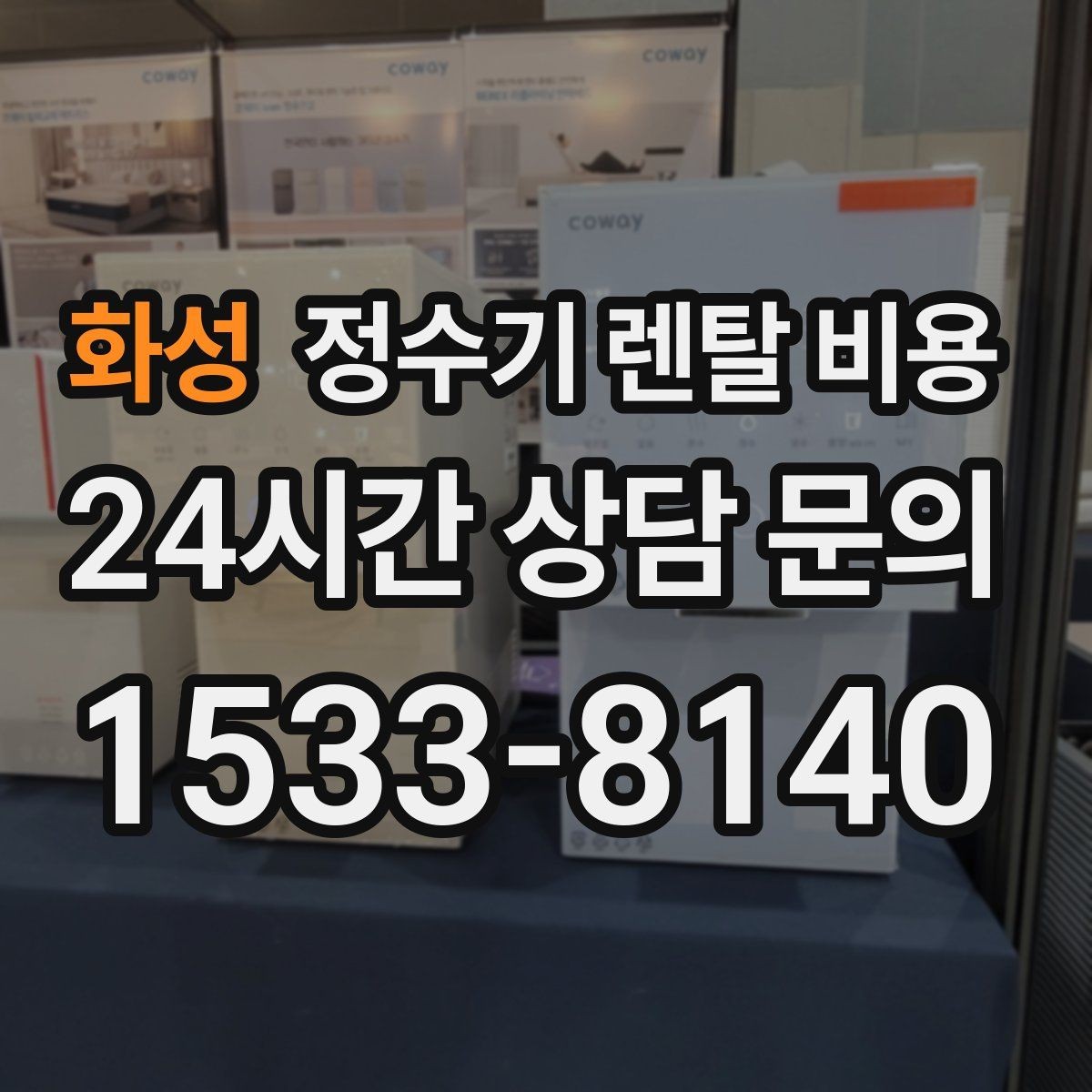 화성 정수기 렌탈 비용 월초와 월말 설치 차이