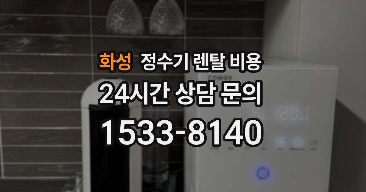 화성 정수기 렌탈 비용
