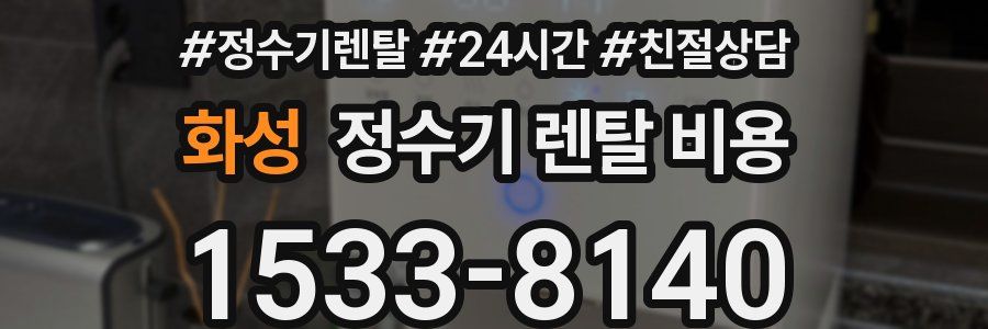 화성 정수기 렌탈 비용
