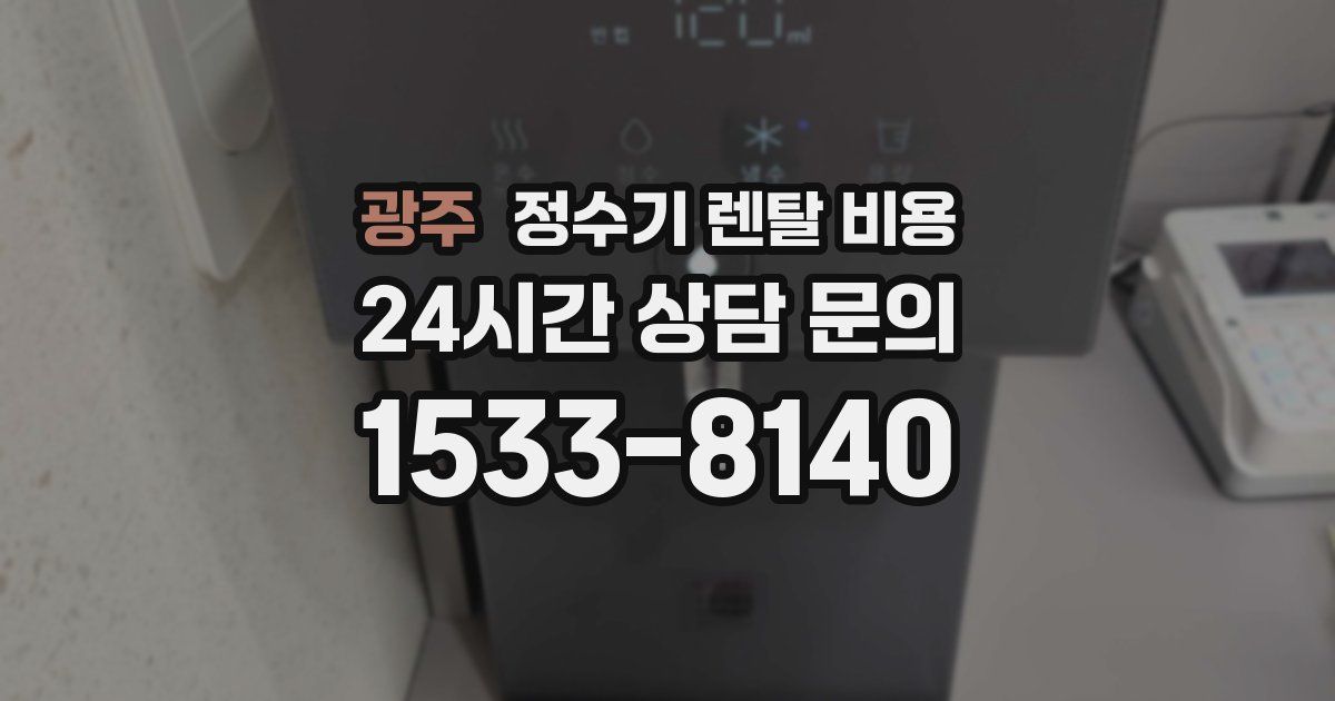 광주 정수기 렌탈 비용