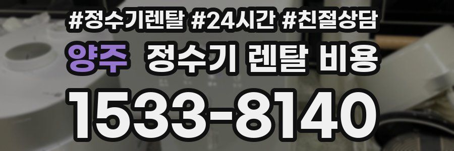 양주 정수기 렌탈 비용