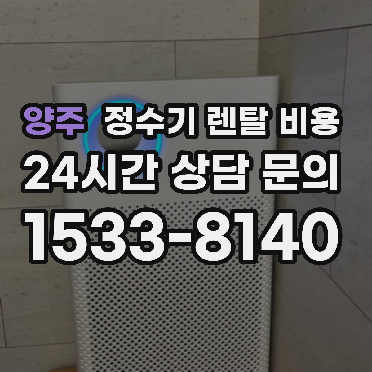 양주 정수기 렌탈 비용