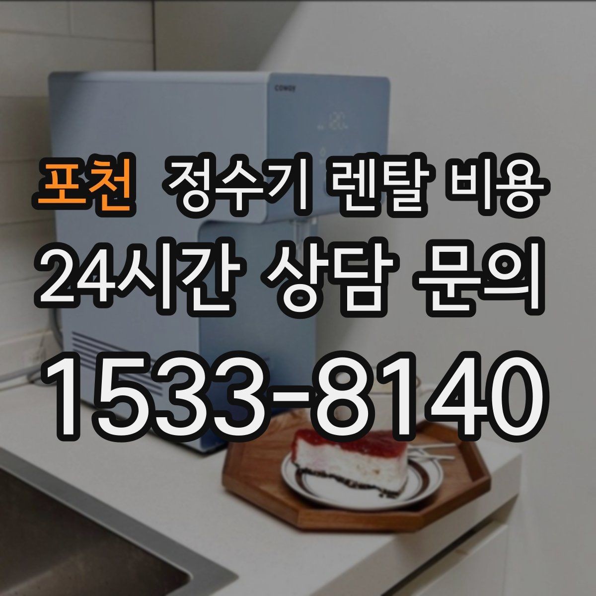 포천 정수기 렌탈 비용 약관에서 놓치기 쉬운 부분
