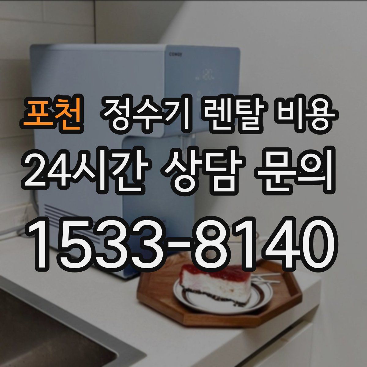 포천 정수기 렌탈 비용
