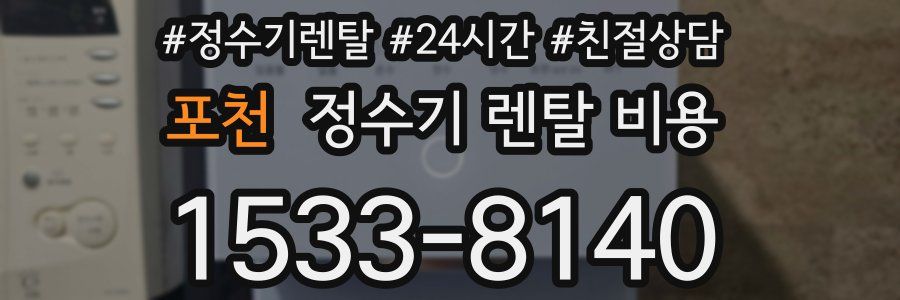 포천 정수기 렌탈 비용