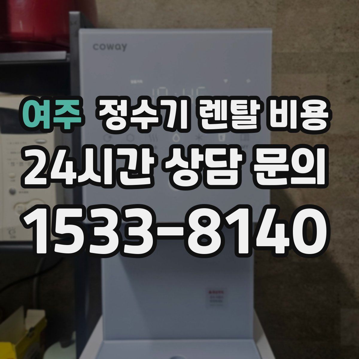 여주 정수기 렌탈 비용