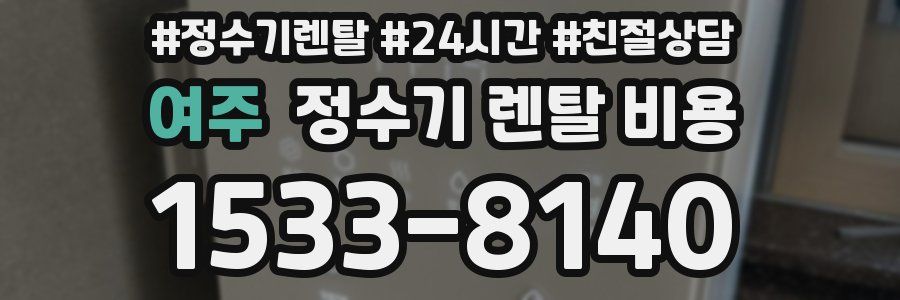 여주 정수기 렌탈 비용
