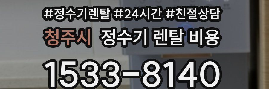 청주시 정수기 렌탈 비용
