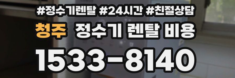 청주 정수기 렌탈 비용