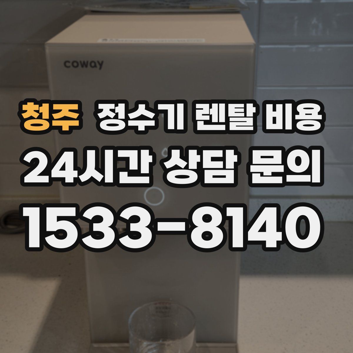 청주 정수기 렌탈 비용