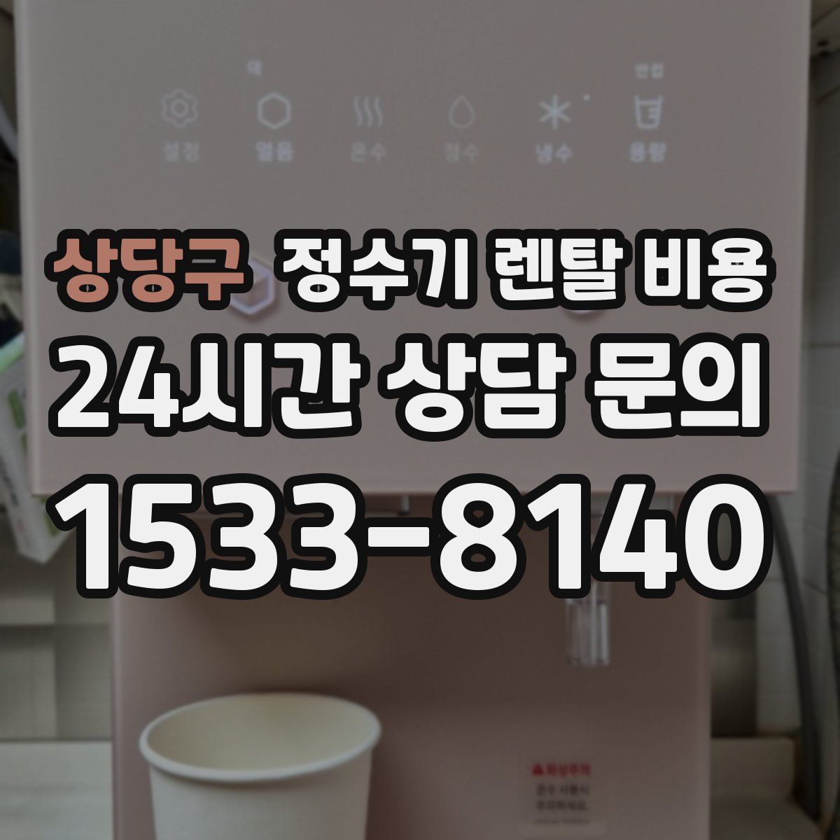 상당구 정수기 렌탈 비용