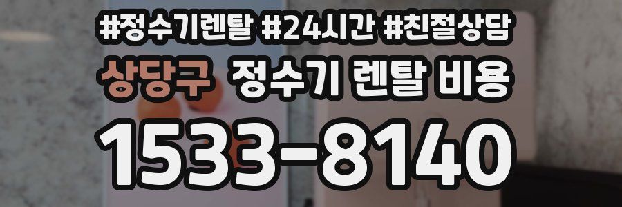 상당구 정수기 렌탈 비용