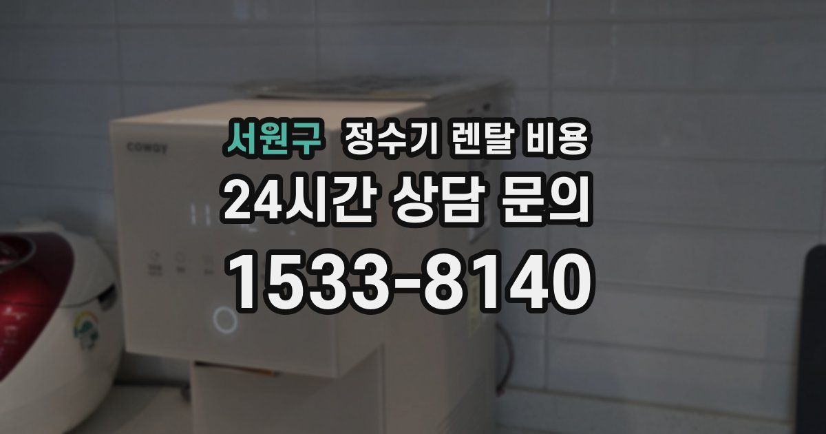 서원구 정수기 렌탈 비용