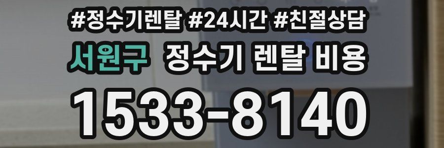 서원구 정수기 렌탈 비용