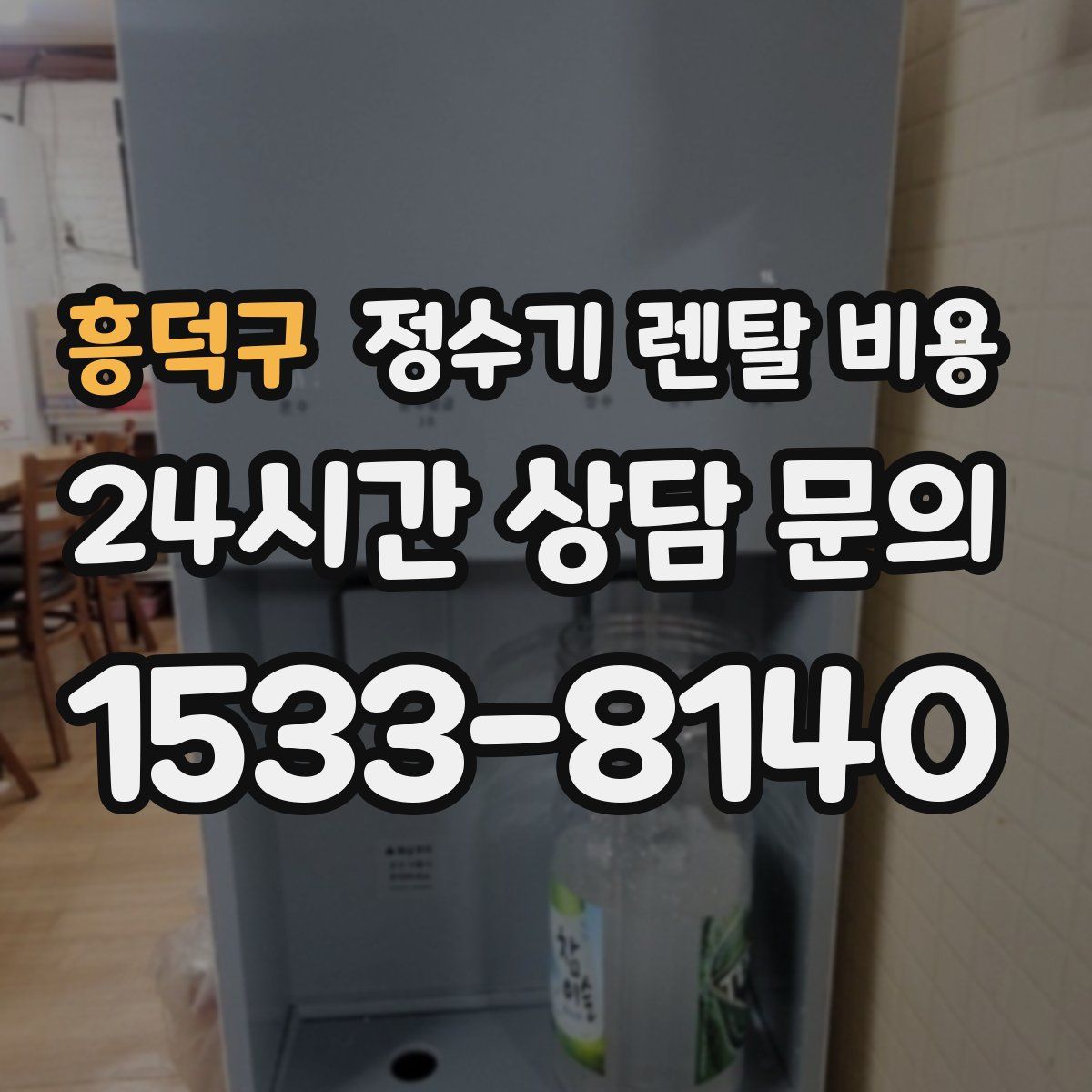 흥덕구 정수기 렌탈 비용