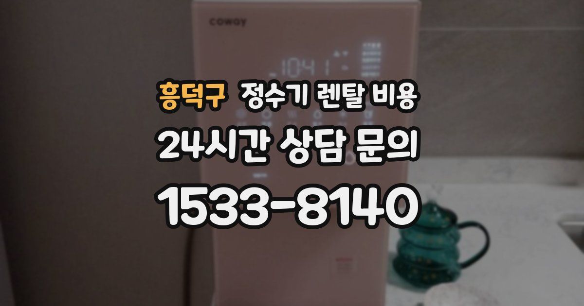 흥덕구 정수기 렌탈 비용