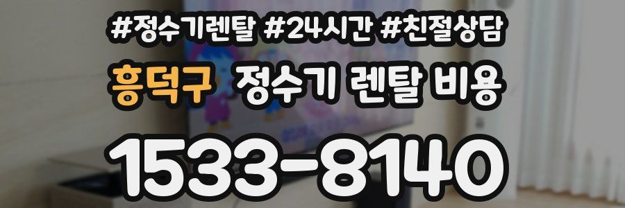 흥덕구 정수기 렌탈 비용