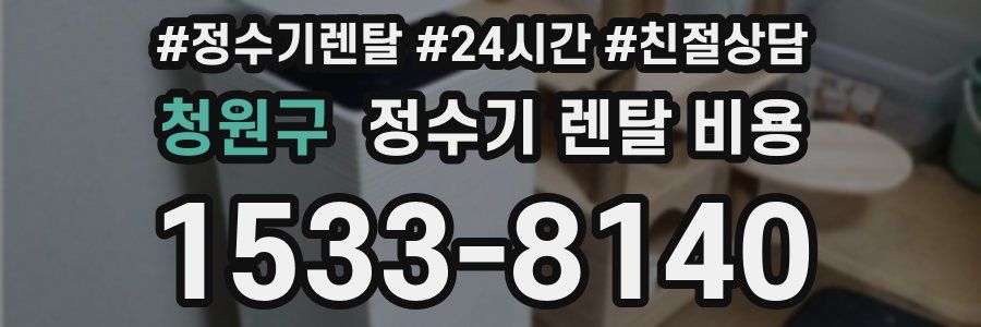 청원구 정수기 렌탈 비용
