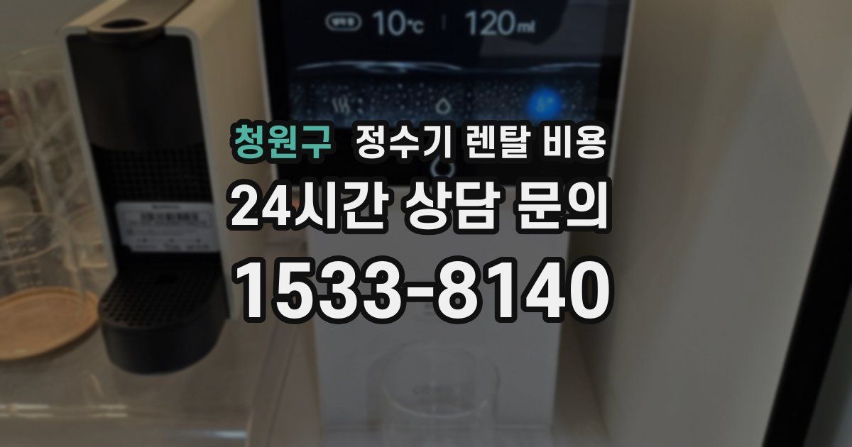 청원구 정수기 렌탈 비용