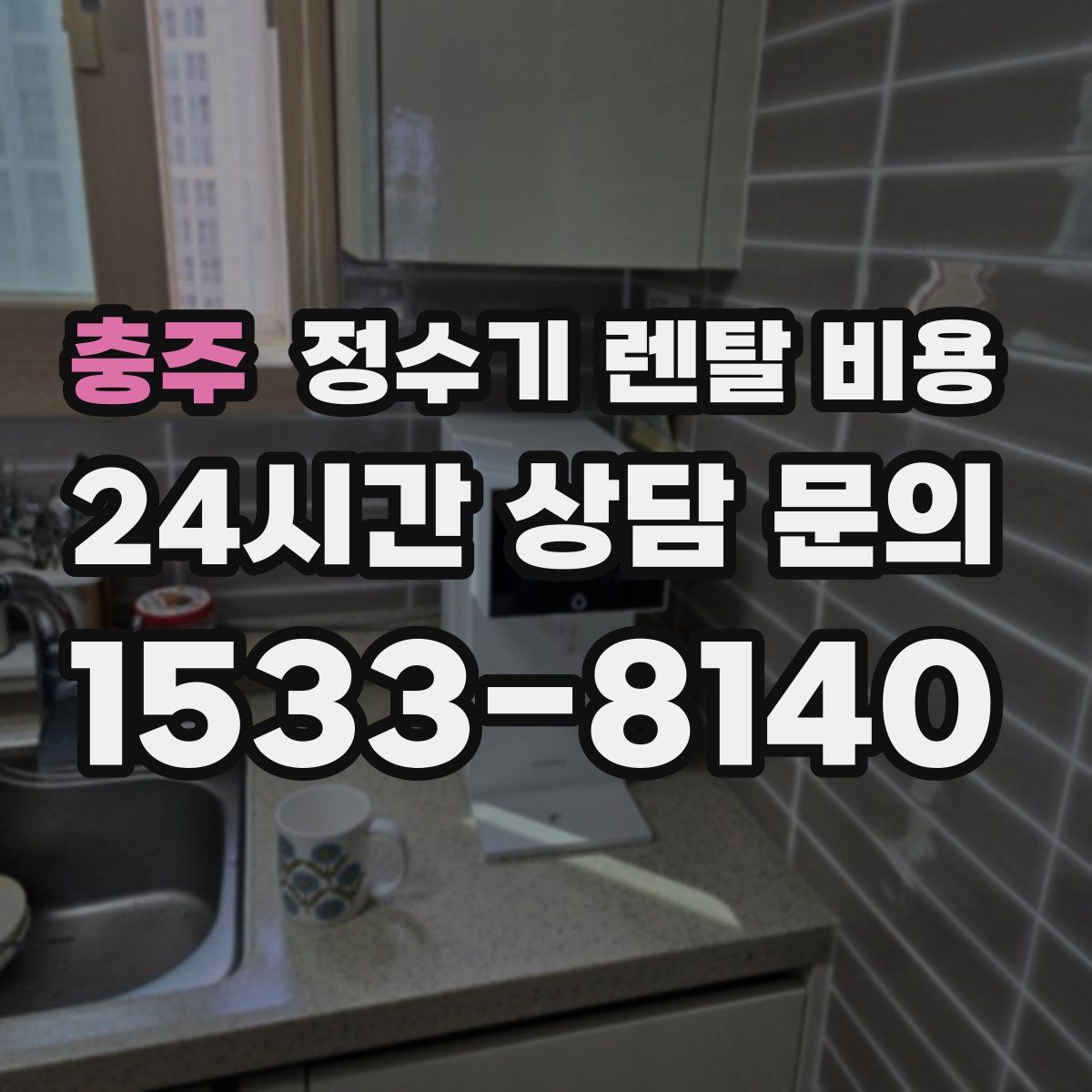 충주 정수기 렌탈 비용