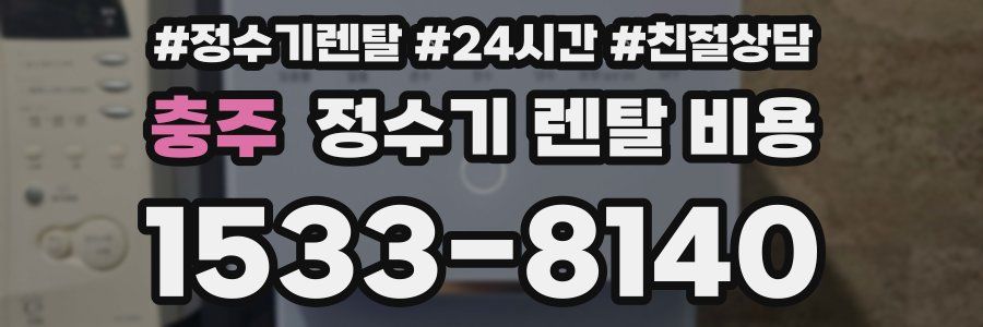 충주 정수기 렌탈 비용