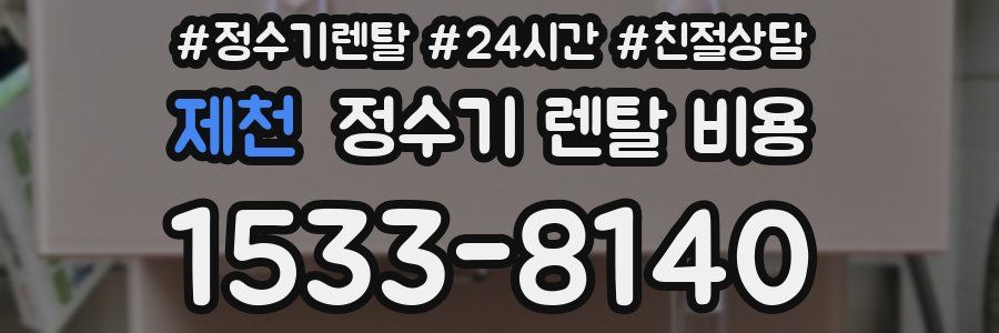 제천 정수기 렌탈 비용